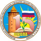 МБОУ СОШ №15