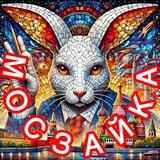 МОСЗАЙКА