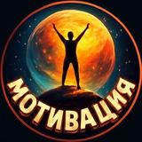 Мотивация
