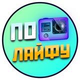 По лайфу😎