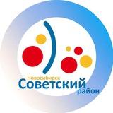 Администрация Советского района города Новосибирска