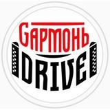 🪗“GармоньDrive” ГармоньДрайв