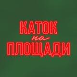 Каток на площади