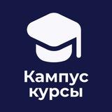 Кампус Курсы - помогаем сдать сессию!