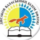 Лисаков қаласының білім бөлімі