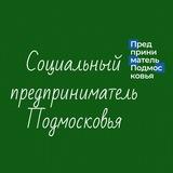 Социальный предприниматель Подмосковья