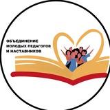 Объединение молодых педагогов и наставников Сахалинской области