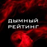 Дымный Рейтинг