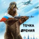 🇷🇺Точка Zрения🇷🇺