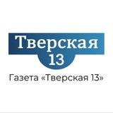 Тверская 13 / Газета