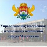 УИЗО Управление имущественных и земельных отношений города Махачкалы