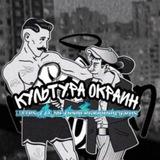 🕸️ Культура Окраин 🕸️