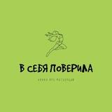 В себя поверила