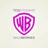ПОДСЛУШАНО С WILDBERRIES