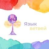 ЯЗЫК ВЕТВЕЙ | Открой себя заново