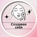 Создавая себя