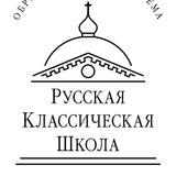 Культурно-просветительский центр "РУССКАЯ КЛАССИЧЕСКАЯ ШКОЛА" ОДИНЦОВО