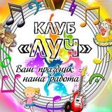 МБУК «Клуб «Луч г. Юрги»