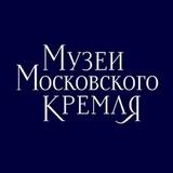 Музеи Московского Кремля