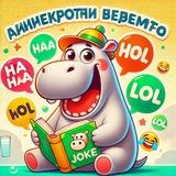 Анекдоты Бегемота