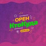 Орен|КтоКуда