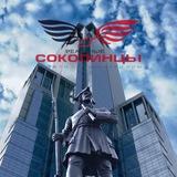 Соколиная Гора | Реальные Соколинцы