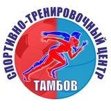 «СПОРТИВНО-ТРЕНИРОВОЧНЫЙ ЦЕНТР «ТАМБОВ»