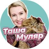 Таша Муляр Жизнь без дублей - пишу жизнь и книги