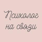Психолог на связи