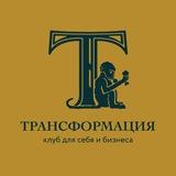 Трансформация