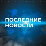 Последние новости