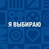 Я ВЫБИРАЮ