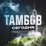 Тамбов Сегодня