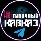 Нетипичный Кавказ