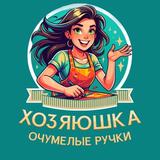Очумелые ручки | ХОЗЯЮШКА