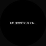 не просто знак.