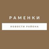 За Раменки!