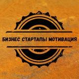 Бизнес | Стартапы | Мотивация