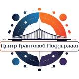 Центр грантовой поддержки