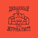 Диванный Журналист