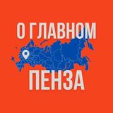 Пенза - О Главном!
