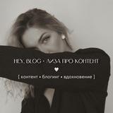 hey, blog • Лиза про контент