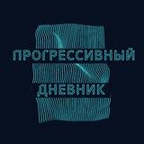 Прогрессивный дневник