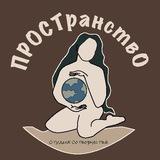 ПРОСТранствО Ногинск