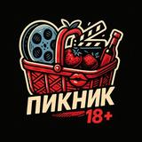 ПИКНИК 18+