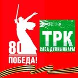 ТРК "Саба дулкыннары"