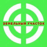 Земельный Участок