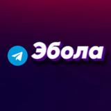 Эбола 2.0