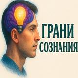 Грани Сознания