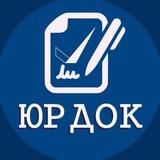 ЮрДок